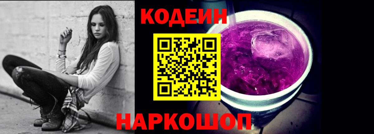 Кодеин напиток Lean (лин)  Вход с VPN  Кодеин Purple Drank  Великий Новгород 