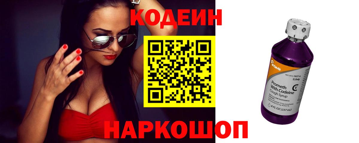 Кодеиновый сироп Lean Purple Drank Великий Новгород